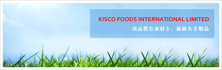 キスコフーズインターナショナル　KISCO FOODS INTERNATIONAL LIMITED
高品質な素材と、価値ある製品